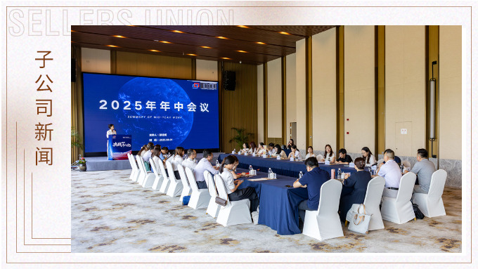 以昂然之勢，決勝2025！——優勝國貿2025年中會議圓滿舉行