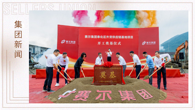 賽爾集團奉化區(qū)外貿供應鏈基地項目正式開工,構筑業(yè)務發(fā)展新基石 賽爾集團奉化區(qū)外貿供應鏈基地項目正式開工,構筑業(yè)務發(fā)展新基石